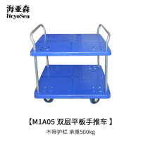 海亚森M1A05 双层平板手推车 不带护栏 承重500kg 手推车 (计价单位:辆) 蓝色