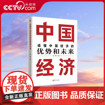 [央视网]读懂中国经济的优势和未来 程勤著 深度聚焦中国经济的热点 焦点和难点多维度阐释中国的决策部署和未来前景 MS