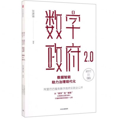 [N]数字政府2.0(数据智能助力治理现代化)-9787521710113
