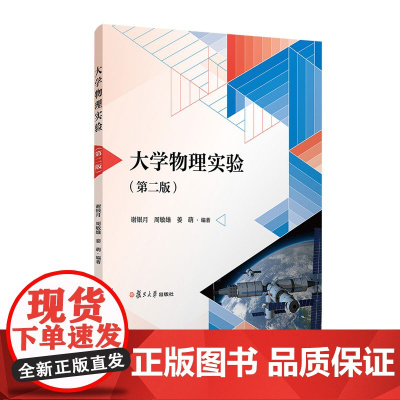 大学物理实验(第二版) 谢银月,周敏雄,姜萌 复旦大学出版社 正版书籍