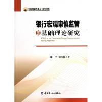 正版新书]银行宏观审慎监管的基础理论研究/中国金融四十人青年