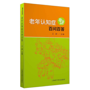 醉染图书老年认知症百问百答97875427741