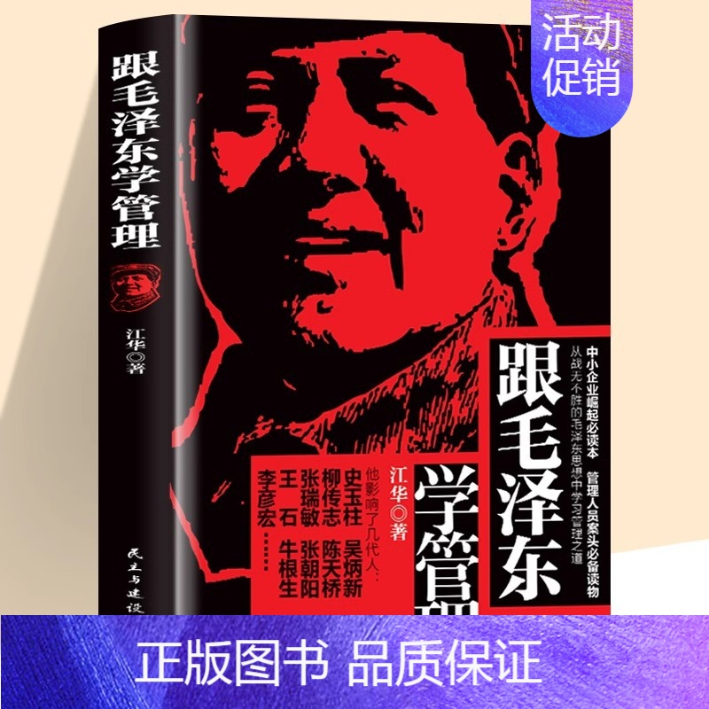 [单册]跟毛泽东学管理 [正版]全2册跟毛泽东学管理+读毛著学营销跟毛泽东学营销和管理 关于毛泽东的书籍毛主席的书籍毛泽