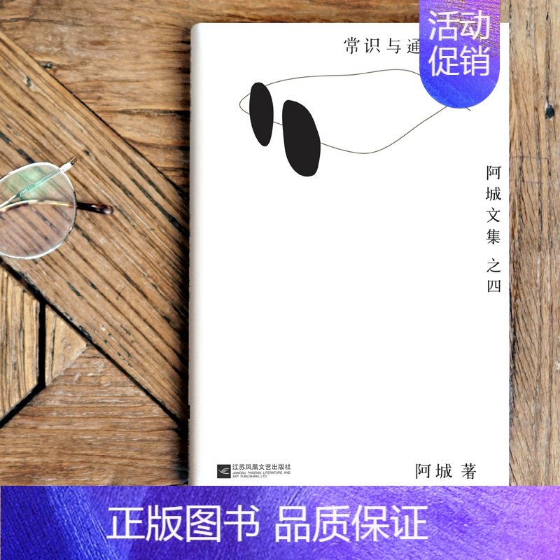 [正版] 常识与通识/阿城 书 阿城文集之四 散文随笔 书店图书籍