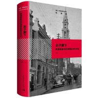 天子脚下:晚清政局与天津特区对外开放