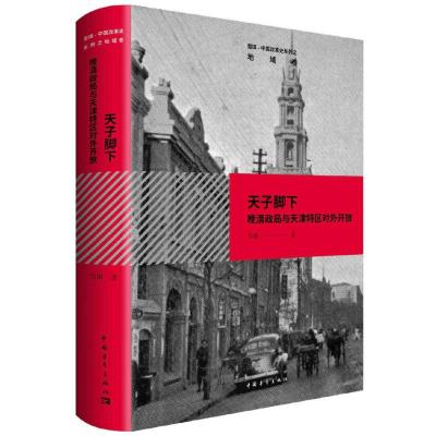 天子脚下:晚清政局与天津特区对外开放