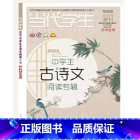 中学生古诗文阅读大赛专辑 初中通用 [正版]2022年当代学生增刊第二十一届上海中学生古诗文阅读大赛专辑初中
