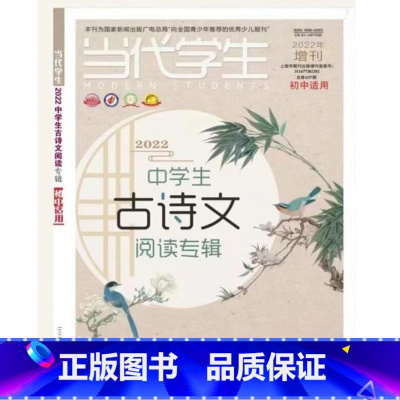 中学生古诗文阅读大赛专辑 初中通用 [正版]2022年当代学生增刊第二十一届上海中学生古诗文阅读大赛专辑初中