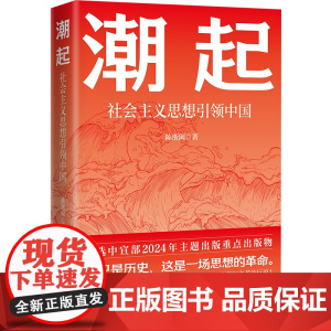[2024 新书]潮起:社会主义思想引领中国 陈浙闽 著 天津人民出版社 9787201207285