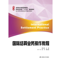 醉染图书国际结算业务操作教程/黄中南97875642144