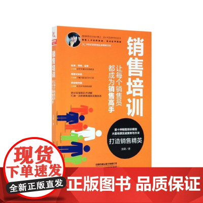 销售培训(让每个销售员都成为销售高手)