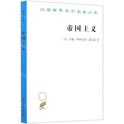 [N]帝国主义/汉译世界学术名著丛书-9787100190022