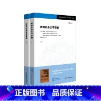[正版]教育社会公平手册 上下册 教育公平研究译丛 教师教育 学校变革 社会公平政治 华东师范大学出版社