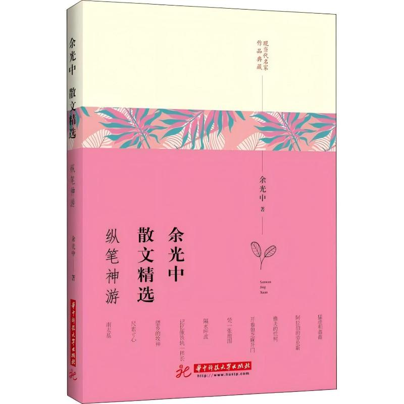 正版新书]现当代名家作品典藏:余光中散文精选·纵笔神游余光中