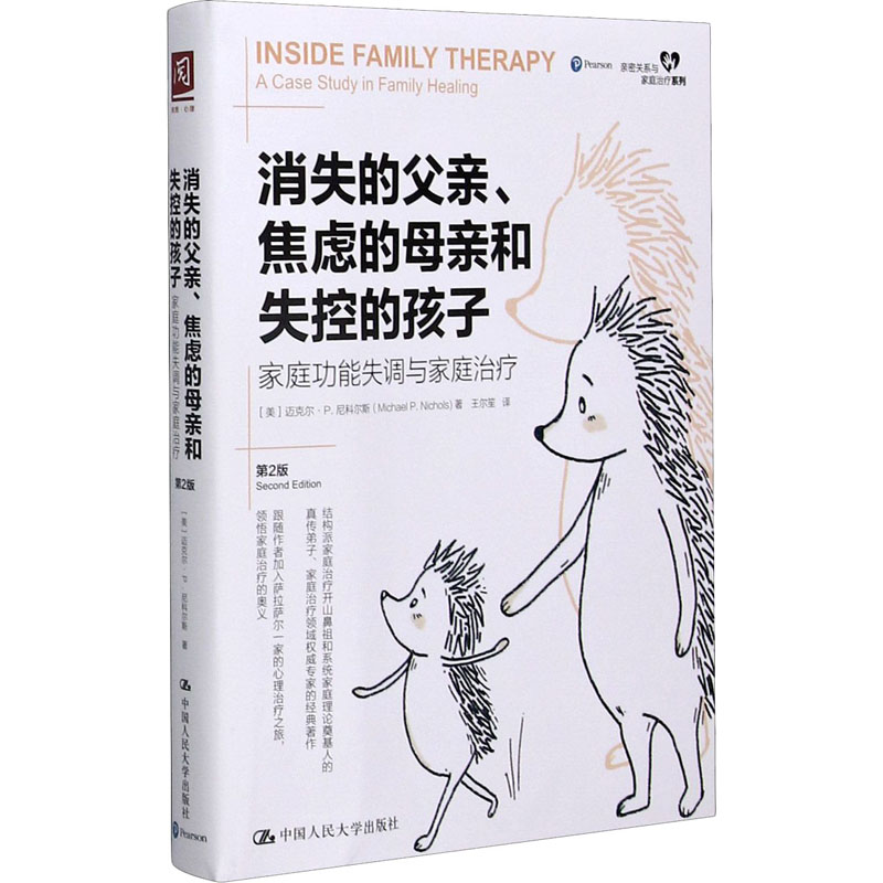 [M]消失的父亲、焦虑的母亲和失控的孩子 家庭功能失调与家庭治疗 第2版-9787300287669