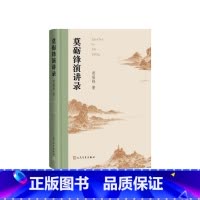 莫砺锋演讲录 [正版]莫砺锋演讲录莫砺锋著人民文学出版社