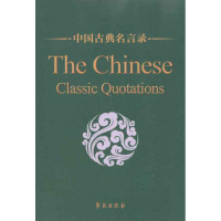 音像中国古典名言录(中英对照)孙通海 张燕婴 梁继红