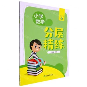 [N]小学数学分层精练(5下)-9787572249785