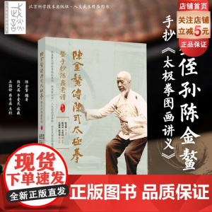 陈金鳌传陈式太极拳暨手抄陈鑫老谱 陈式太极拳 套路 武术 陈鑫侄孙陈金鳌手抄 太极拳图画讲义 颠沛流离的遗世经典 北京科