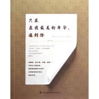 正版新书]只求在我最美的年华遇到你林徽因//陆小曼978754639049