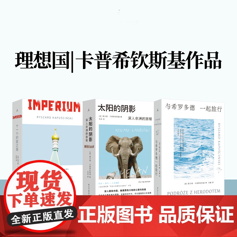 理想国|卡普希钦斯基套装 太阳的阴影 十一个时区之旅 与希罗多德一起旅行 整个非洲都在移动,在去往某个地方的路上