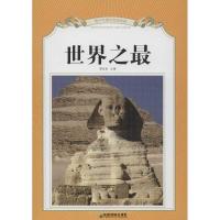 正版新书]青少年课外阅读经典.世界之最成都地图出版社978780704