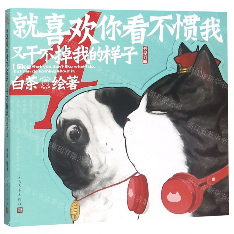 [M]就喜欢你看不惯我又干不掉我的样子(4)-9787020151271