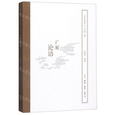 [N]广解论语/国学经典释读-9787108063021