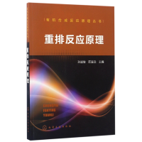 音像重排反应原理/有机合成反应原理丛书编者:孙昌俊//茹淼焱