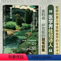 [正版]意识的河流 奥利弗萨克斯随笔 神经科学生物学植物学化学医学科学史 大众科学科普百科北京联合出版社