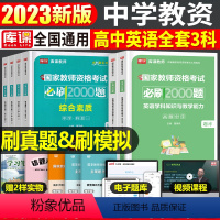 [高中英语+能力+素质]必刷2000题 3科 中学 [正版]2024年中学教师资格证考试必刷2000题资料真题试卷笔试刷