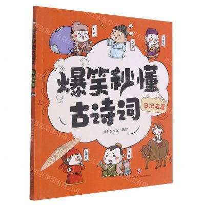 [N]日记名篇/爆笑秒懂古诗词-9787545566383
