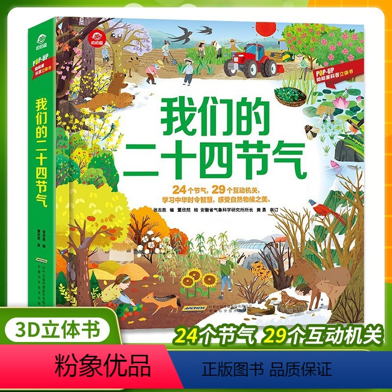 我们的二十四节气立体 [正版]我们的二十四节气立体机关书大千世界揭秘系列儿童3D翻翻书3-6-7-8岁以上幼儿园宝宝24
