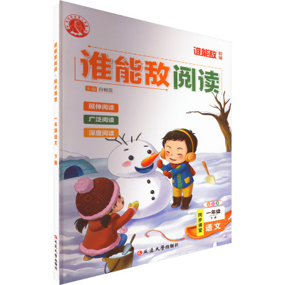 谁能敌阅读 同步课堂 语文 1年级 下册 全彩版