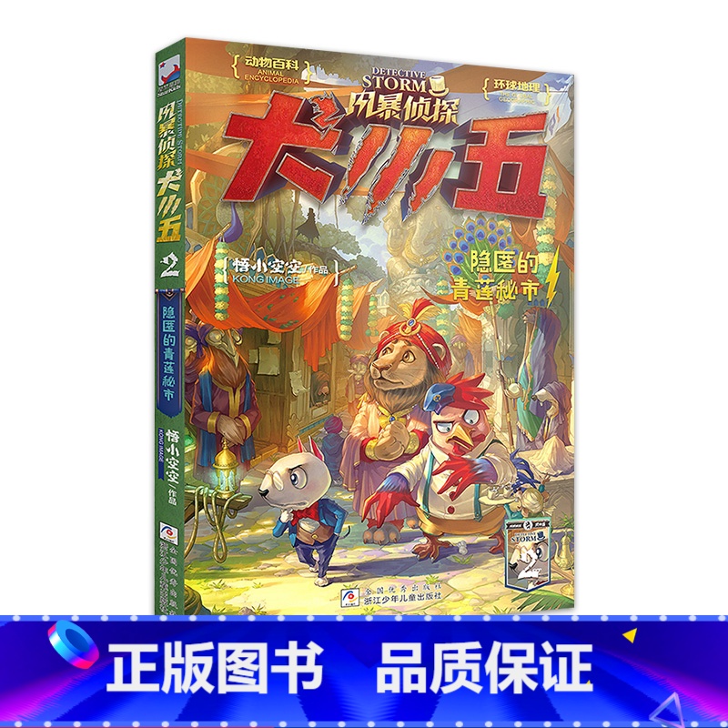 [正版]风暴侦探犬小五2:隐匿的青莲秘市悟小空空著福尔摩斯探案集动物侦探小说科普百科漫画书侦探悬疑推理小说浙江少年儿童
