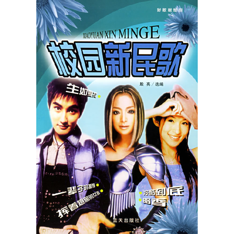 正版新书]校园新民歌殷亮9787801583598
