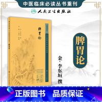 脾胃论 [正版]脾胃论 中医临床必读丛书重刊 脾胃学说的主要观点脾胃病的具体治疗脾胃与天地阴阳升降浮沉的密切关系等 出版