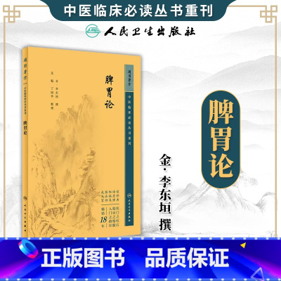 脾胃论 [正版]脾胃论 中医临床必读丛书重刊 脾胃学说的主要观点脾胃病的具体治疗脾胃与天地阴阳升降浮沉的密切关系等 出版