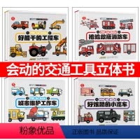 会动的交通工具立体书[全套4册]买套装更划算 [正版]会动的交通工具立体书2册好玩好能干工程车好炫酷小汽车故事儿童3D科