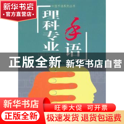 正版 理科专业手语 中国残疾人联合会教育就业部,中国聋人协会编
