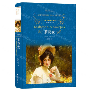 [N]茶花女(精)/经典译林-9787544777384