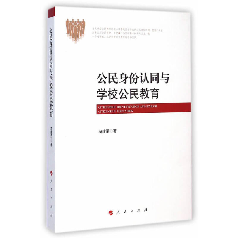 正版新书]公民身份认同与学校公民教育冯建军9787010140612