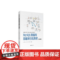 清华正版 MySQL数据库基础项目化教程(微课版) 张蓉王华朱炜朱莹芳胡恺君 清华大学出版社 数据库MySQL项