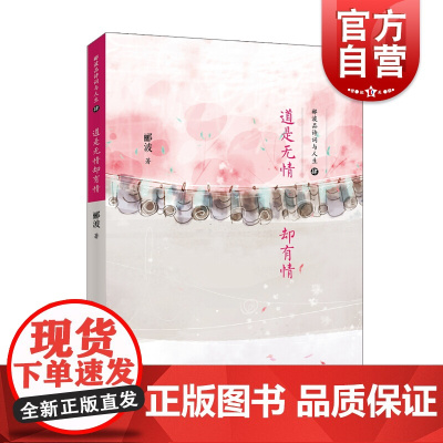 道是无情却有情 郦波品诗词与人生4 诗词入门 探寻中华优秀文化 感悟人生 文学殿堂 中国古典文学 学林出版社