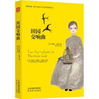 [M]田园交响曲-9787201134260