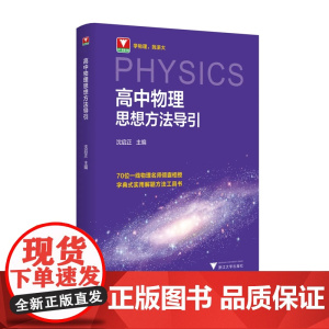 高中物理思想方法导引