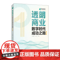 透明商业 数字时代成功之路 第2版 一份面向未来商业的解决方案 两位透明商业领创人带你读懂数智时代的企业转型