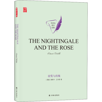 醉染图书夜莺与玫瑰9787544782531