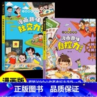 漫画趣味自控力+社交力 [正版]漫画趣味社交力自控力启蒙书儿童趣味百科全书漫画版小学生社交情商心理学社交培养绘本精装硬壳