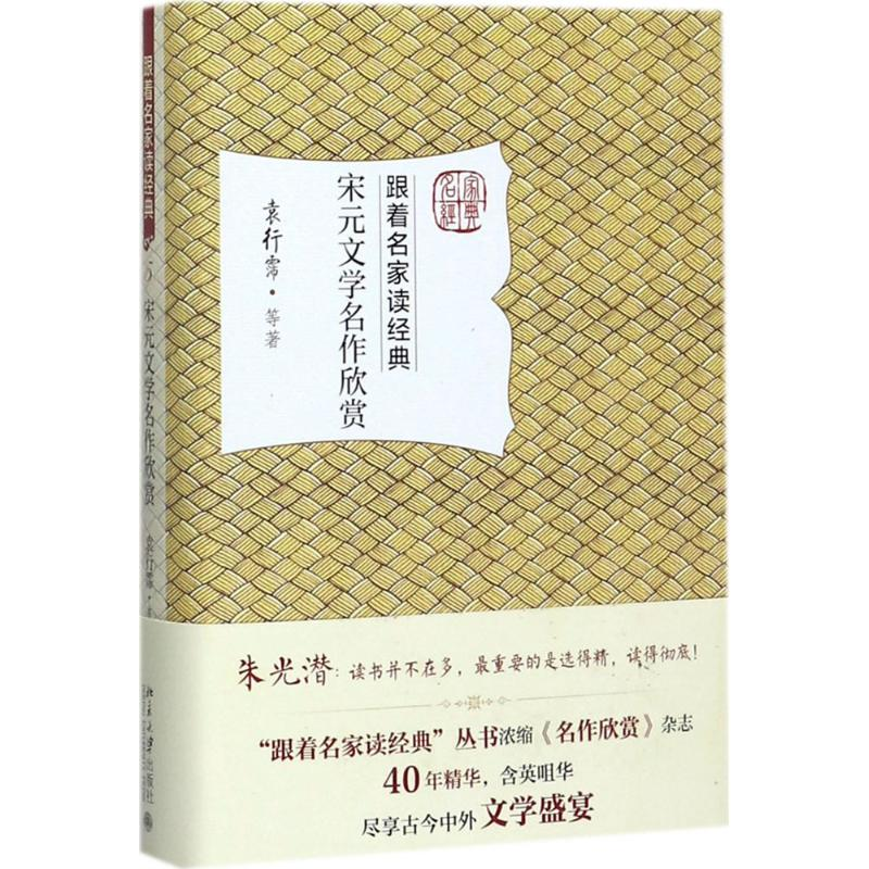 醉染图书宋元文学名作欣赏9787301284735